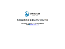 Tablet Screenshot of deafcanwork.deaf.org.hk